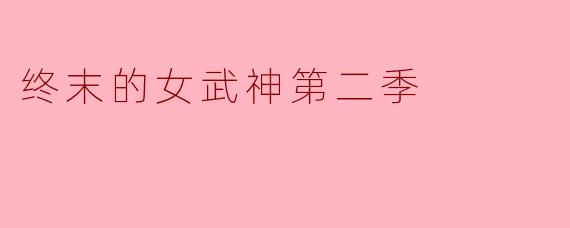 ### 再续传奇:解读《终末的女武神》第二季的精彩与深意