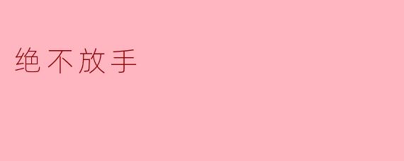 绝不放手