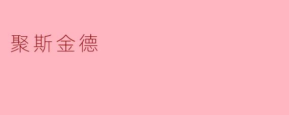 聚斯金德的代表作是什么,以及它主要探讨了什么主题?