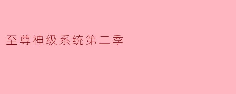 重燃热血的《至尊神级系统第二季》