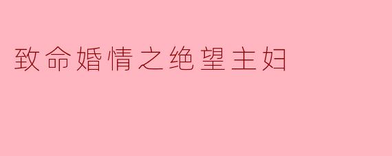 致命婚情之绝望主妇