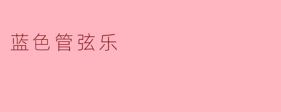 蓝色管弦乐