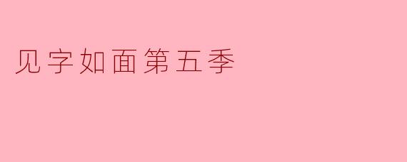 ### 探讨《见字如面》第五季:字里行间的情感共鸣