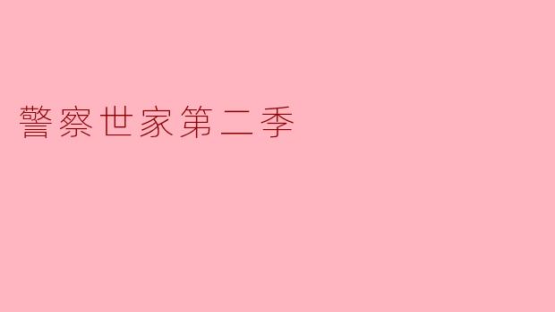 警察世家第二季