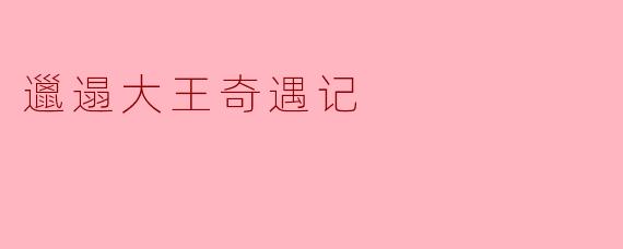 邋遢大王奇遇记