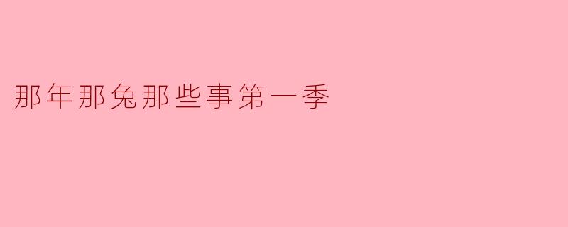 那年那兔那些事第一季