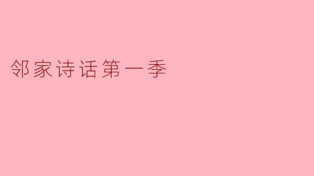 邻家诗话第一季