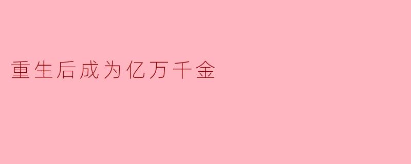 重生后成为亿万千金