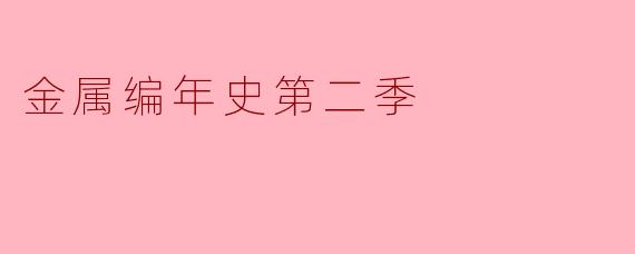 重返铁与火的世界——《金属编年史第二季》深度解析