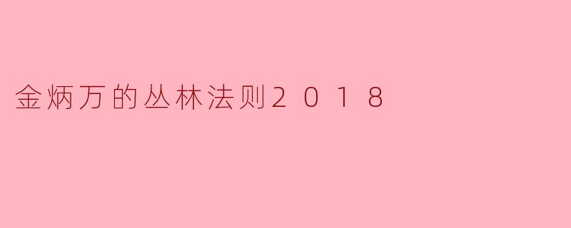 金炳万的丛林法则2018