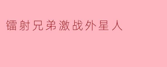 镭射兄弟激战外星人