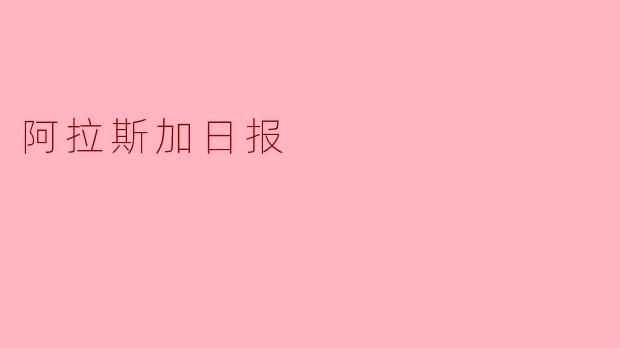 阿拉斯加日报