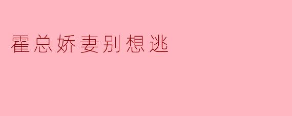霍总娇妻别想逃