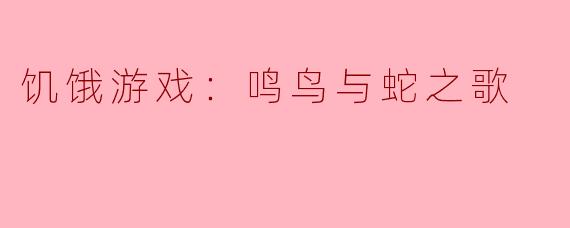 饥饿游戏：鸣鸟与蛇之歌