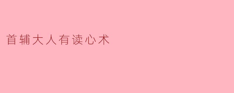 首辅大人有读心术