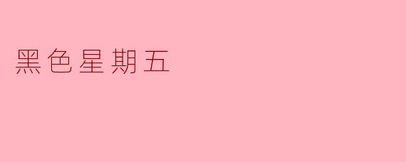 黑色星期五