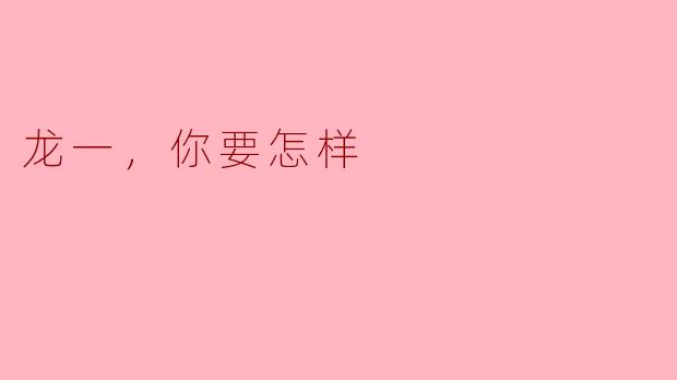 龙一，你要怎样
