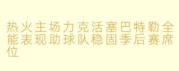 热火主场力克活塞巴特勒全能表现助球队稳固季后赛席位