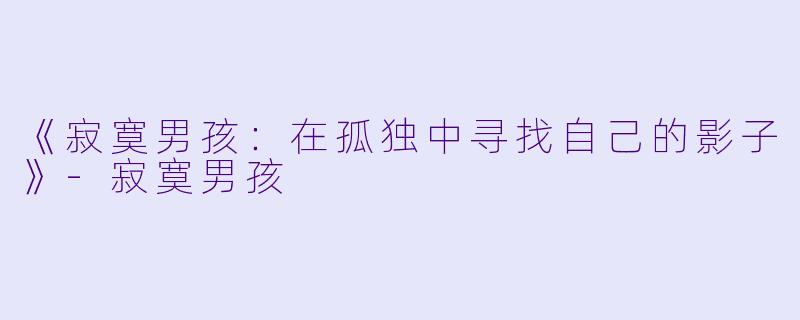 《寂寞男孩:在孤独中寻找自己的影子》