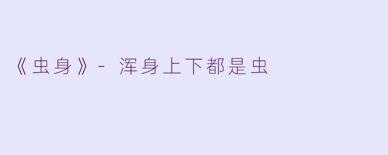 《虫身》-浑身上下都是虫