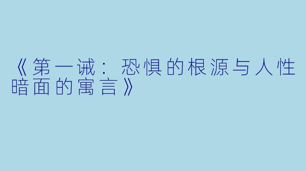 《第一诫：恐惧的根源与人性暗面的寓言》