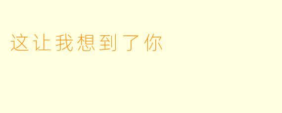 这让我想到了你
