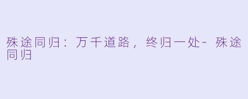 殊途同归：万千道路，终归一处-殊途同归