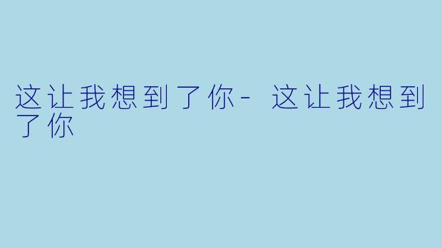 这让我想到了你-这让我想到了你