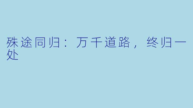 殊途同归:万千道路,终归一处
