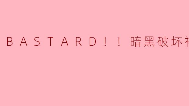 BASTARD！！暗黑破坏神