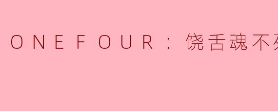ONEFOUR：饶舌魂不死
