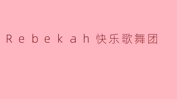 Rebekah快乐歌舞团