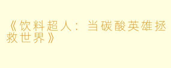 《饮料超人：当碳酸英雄拯救世界》