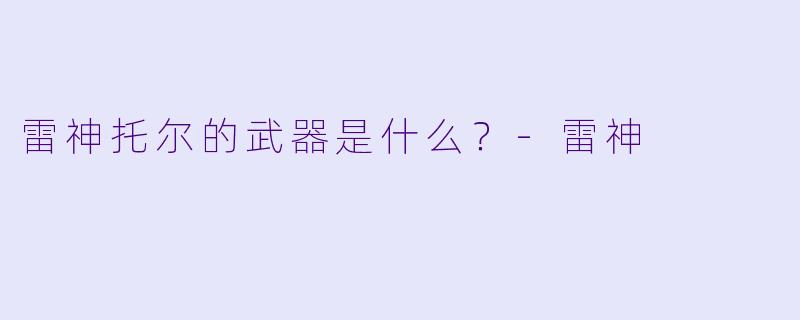 雷神托尔的武器是什么?