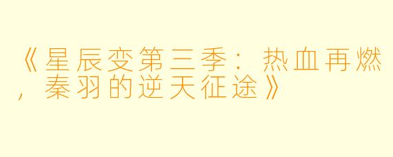 《星辰变第三季：热血再燃，秦羽的逆天征途》