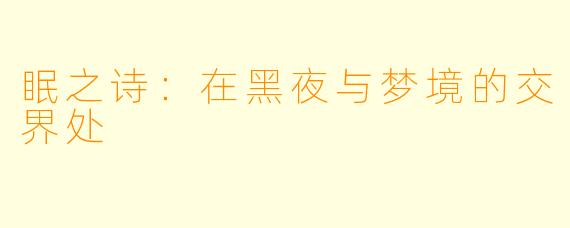 眠之诗：在黑夜与梦境的交界处