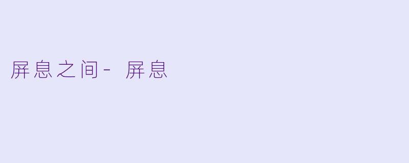 屏息之间-屏息
