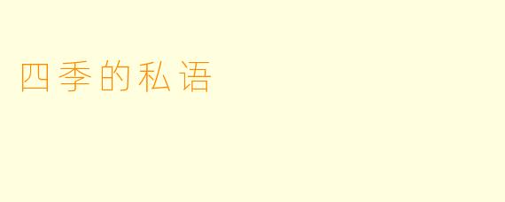 四季的私语