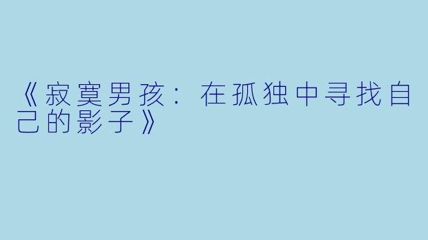 《寂寞男孩:在孤独中寻找自己的影子》