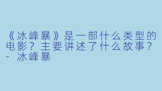 《冰峰暴》是一部什么类型的电影?主要讲述了什么故事?