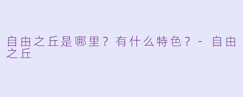 自由之丘是哪里？有什么特色？