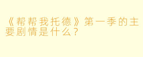 《帮帮我托德》第一季的主要剧情是什么？