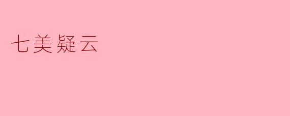 七美疑云