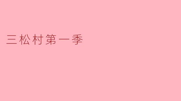 三松村第一季