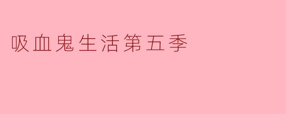 《〈吸血鬼生活〉第五季:不死族的爆笑日常与暗黑阴谋》