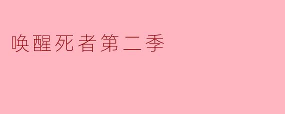 《〈唤醒死者〉第二季:悬疑再升级,真相与救赎的深度博弈》