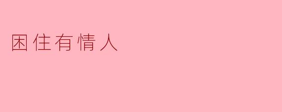 困住有情人