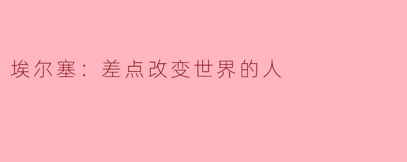 电影《埃尔塞：差点改变世界的人》讲述了怎样的历史事件？
