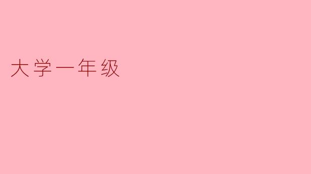 大学一年级新生如何快速适应新的学习和生活环境?