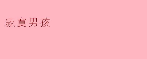 寂寞男孩